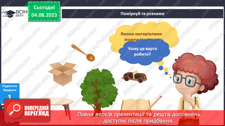 №202-203 - Я охороняю природу.5