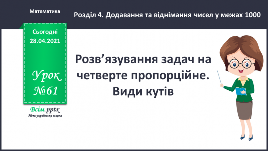 №061 - Розв’язування задач на четверте пропорційне. Види кутів.0