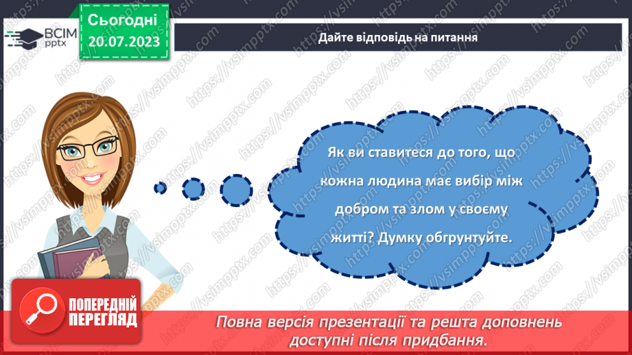 №28 - Духовний вінець: роль добра та зла в житті людини.23