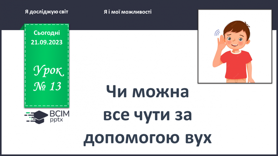 №013 - Чи можна все чути за допомогою вух0 №013 - Чи можна все чути за допомогою вух0