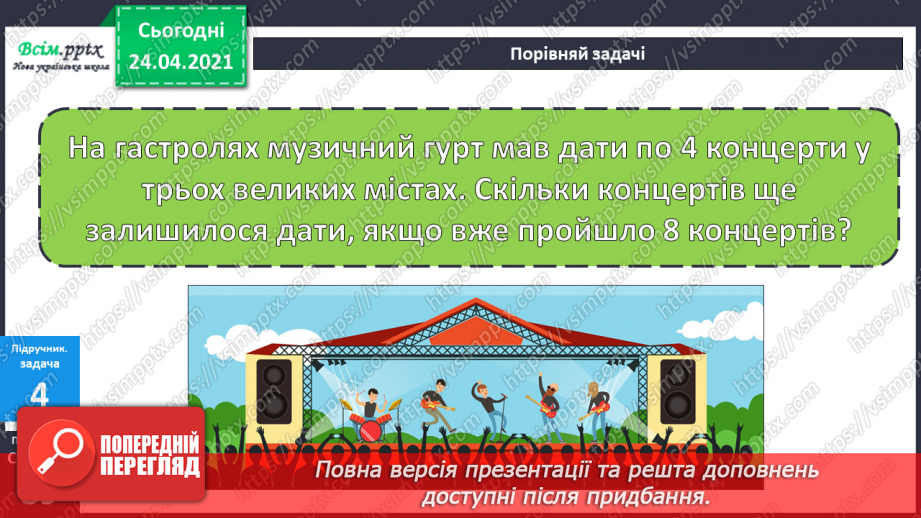 №073 - Ознайомлення з таблицею множення числа 4. Вправи і задачі на використання таблиці множення числа 4.45