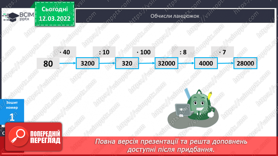 №121 - Розв’язування задач з використанням розрядних чисел на знаходження вартості, визначення продуктивності. Обчислення виразів.17 №121 - Розв’язування задач з використанням розрядних чисел на знаходження вартості, визначення продуктивності. Обчислення виразів.17