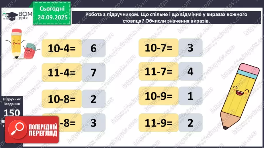 №021 - Способи віднімання від 11 одноцифрових чисел із перехо¬дом через десяток.10 №021 - Способи віднімання від 11 одноцифрових чисел із перехо¬дом через десяток.10