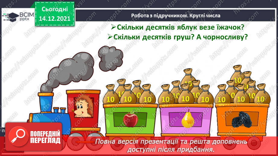 №076 - Лічильна одиниця — десяток. Лічба десятками. Круглі числа.14 №076 - Лічильна одиниця — десяток. Лічба десятками. Круглі числа.14