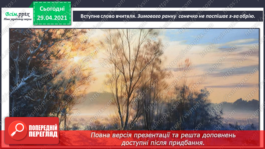 №18 - Ранкова прогулянка. Тричастинна форма. Слухання: П. Чайковський «Зимовий ранок». Виконання: Н. Іванова, А. Олєйнікова «Зимовий мотив»;2 №18 - Ранкова прогулянка. Тричастинна форма. Слухання: П. Чайковський «Зимовий ранок». Виконання: Н. Іванова, А. Олєйнікова «Зимовий мотив»;2