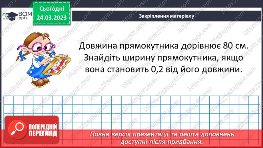 №144-145 - Систематизація знань та підготовка до тематичного оцінювання.25