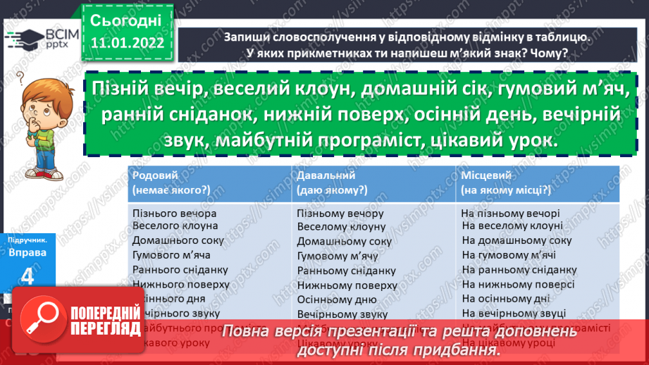 №088 - Відмінювання прикметників чоловічого роду.19 №088 - Відмінювання прикметників чоловічого роду.19