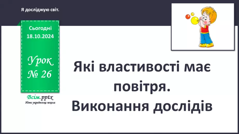 №0026 - Які властивості має повітря0 №0026 - Які властивості має повітря0