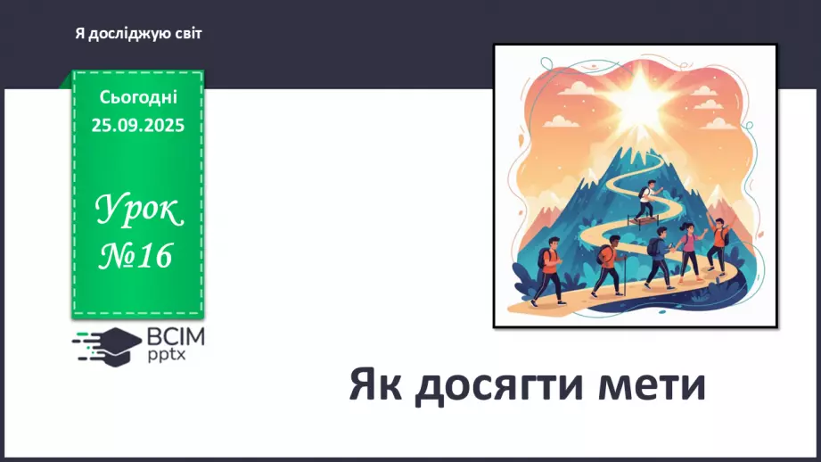 №0016 - Як досягти мети.0 №0016 - Як досягти мети.0