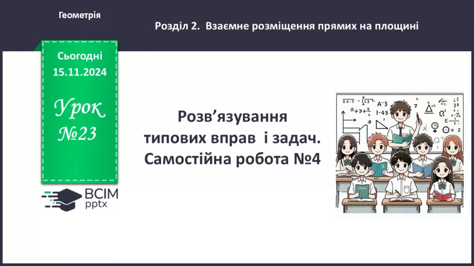 №23 - Розв’язування типових вправ і задач. Самостійна робота №4.0 №23 - Розв’язування типових вправ і задач. Самостійна робота №4.0