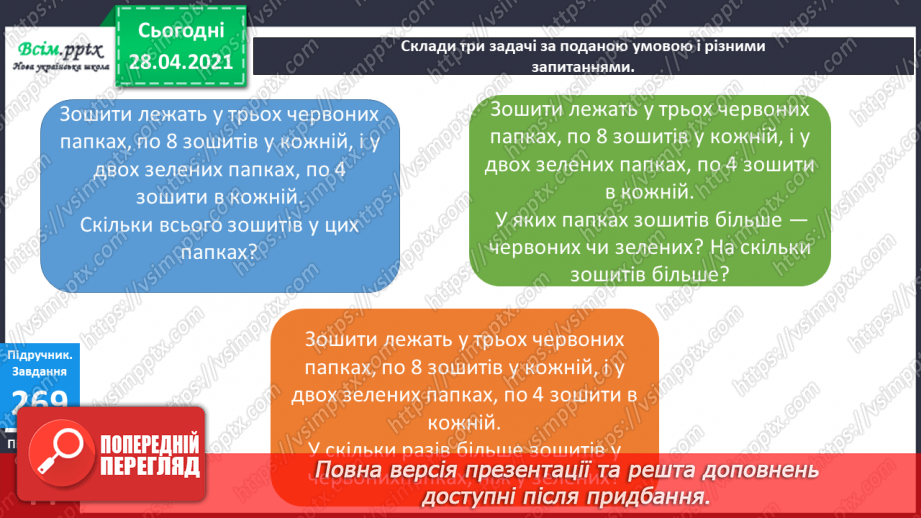 №030 - Тема: Рівняння. Закріплення таблиці множення числа 6. Задачі з третім запитанням. Блок – схеми.10