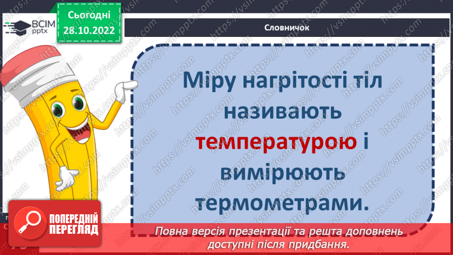 №22 - Як і для чого досліджувати теплові явища. Як передається тепло.12 №22 - Як і для чого досліджувати теплові явища. Як передається тепло.12