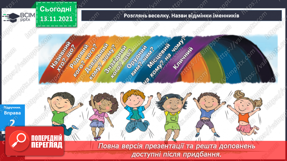 №057 - Відмінювання іменників11 №057 - Відмінювання іменників11