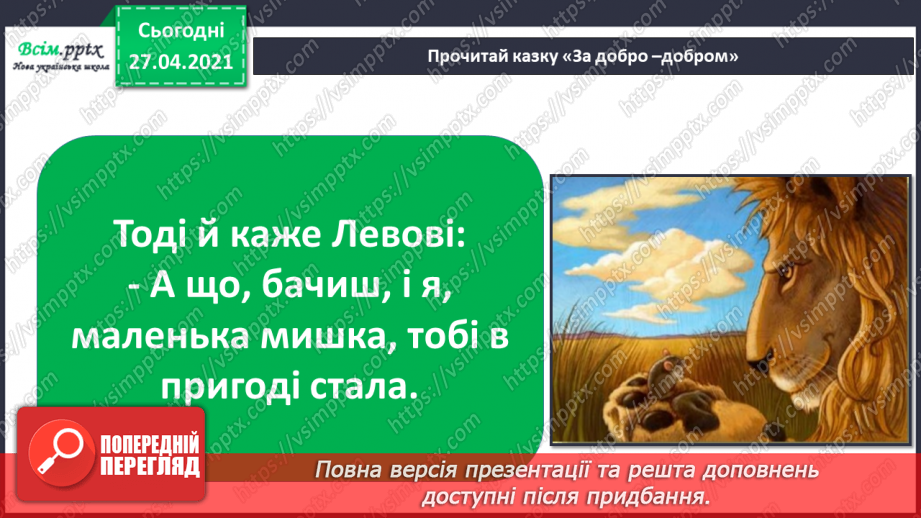 №038 - 039 - Проводимо дослідження. Як поводитися із незнайомцями?  Добро і зло.19