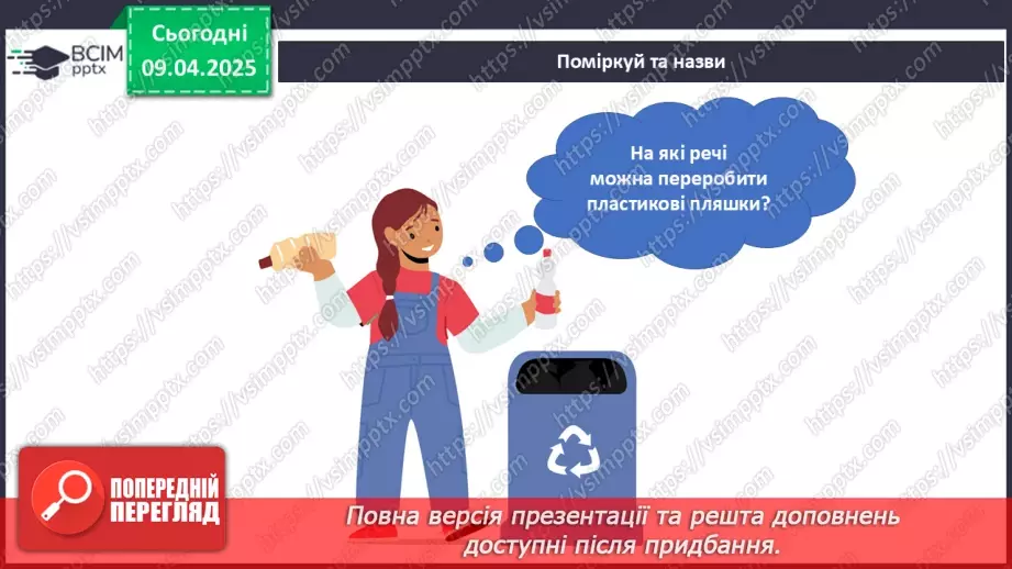 №089 - Забруднення Землі і води. Сортування сміття.22 №089 - Забруднення Землі і води. Сортування сміття.22
