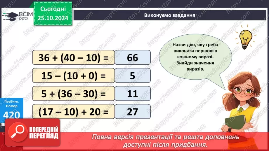 №038 - Способи читання виразів із дужками. Обчислення значень виразів із дужками.11