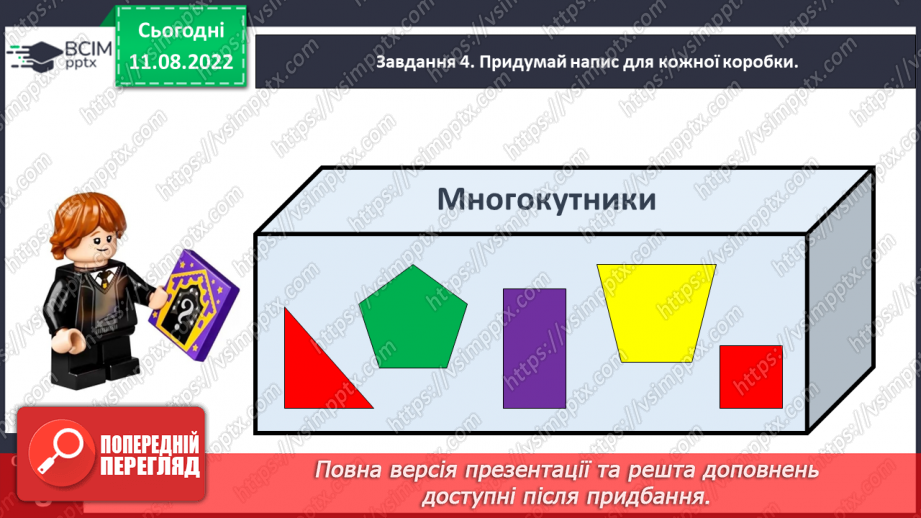 №0004 - Досліджуємо ознаки об’єктів: форма, колір, розмір.24