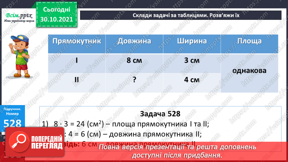 №051-54 - Обчислення площі. Розв’язування задач на знаходження площі12