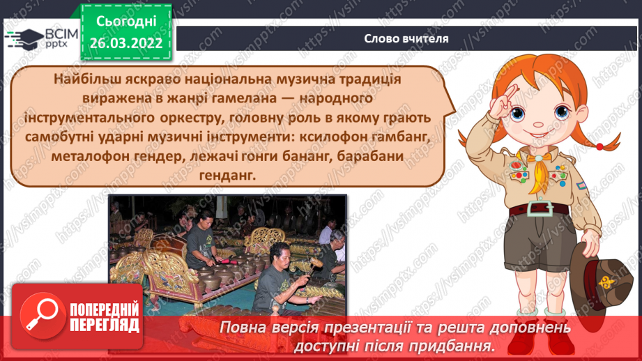 №27 - Чудові інтонації Сходу. (Продовження) Гамелан. Слухання та аналізування індонезійської народної мелодії «Кольори Яви»3