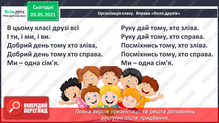 №086 - Творчість А. Костецького. Не хвалися силою, а хвалися вмінням. А. Костецький «Новенька»1