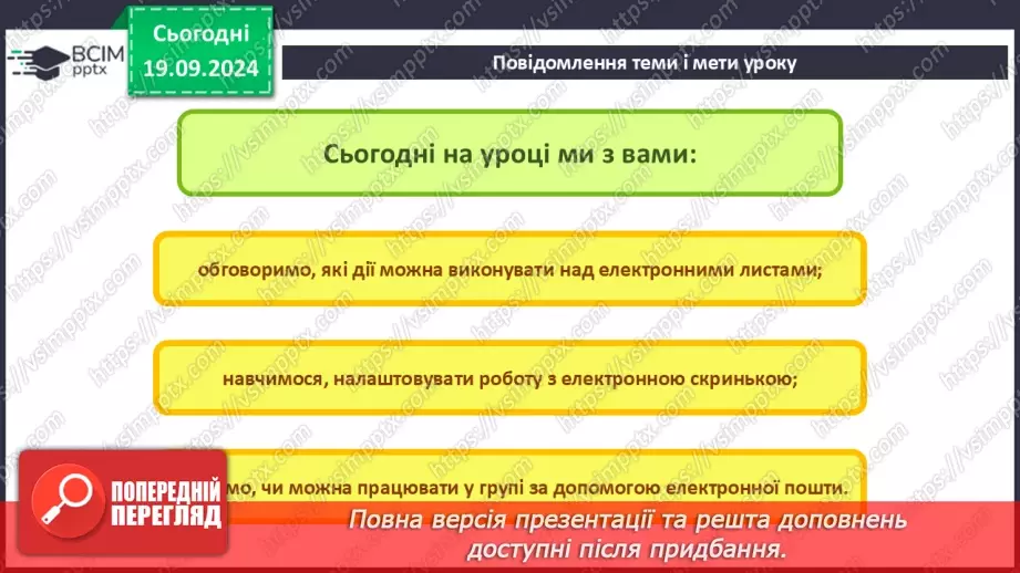 №09-10 - Дії над електронним листом. Налаштування електронної скриньки. Групова робота засобами електронного листування.2