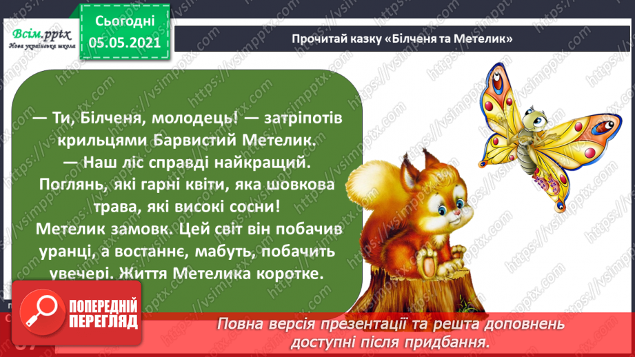 №043-44 - За Ю. Ярмишем «Білченя та метелик» .6 №043-44 - За Ю. Ярмишем «Білченя та метелик» .6