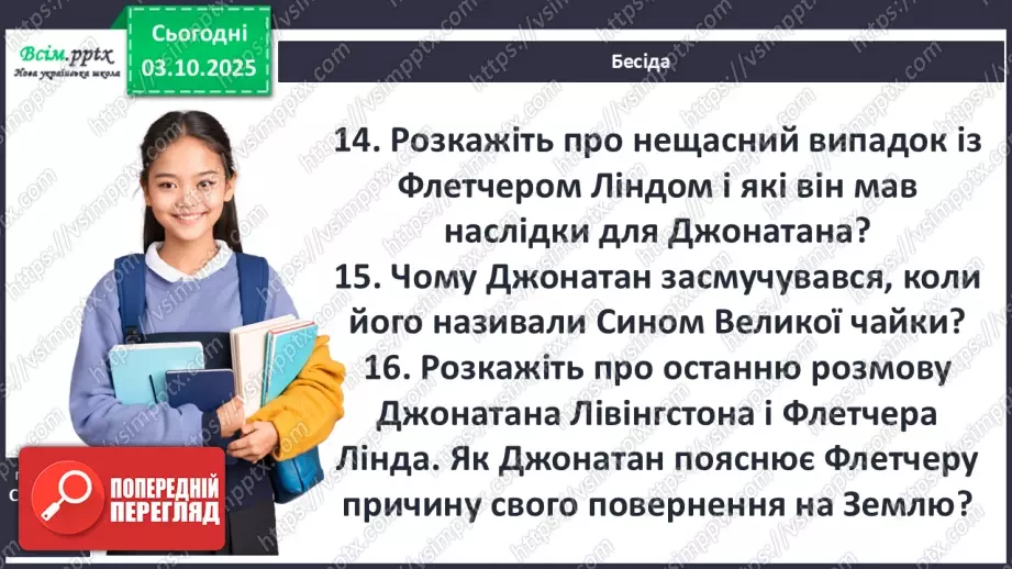 №13 - П/О ГР1, ГР2, ГР3, ГР4 Алегоричні образи. Утілення прагнення до високої мети в образі чайки Джонатана.8 №13 - П/О ГР1, ГР2, ГР3, ГР4 Алегоричні образи. Утілення прагнення до високої мети в образі чайки Джонатана.8