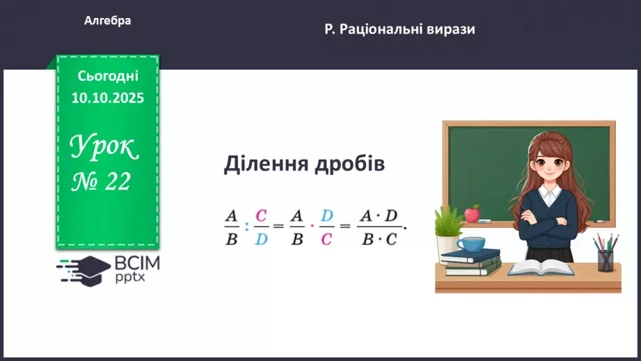№022 - Ділення дробів.0 №022 - Ділення дробів.0