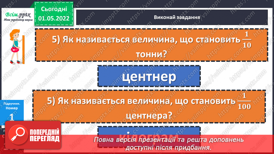 №157 - Маса. Перетворення та порівняння іменованих чисел, виражених в одиницях маси. Дії над ними.13 №157 - Маса. Перетворення та порівняння іменованих чисел, виражених в одиницях маси. Дії над ними.13