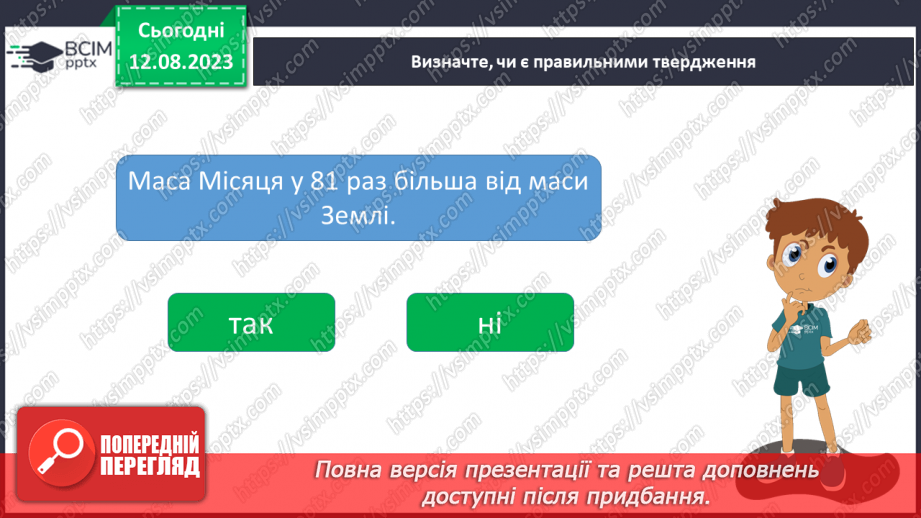 №27 - Місяць — природний супутник Землі.13