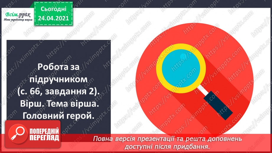 №159 - Букви Ю і ю. Письмо малої букви ю. Вірш. Тема вірша. Головний герой.19