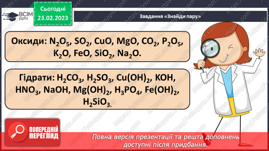 №49 - Взаємодія оксидів з водою, дія на індикатори утворених продуктів.15 №49 - Взаємодія оксидів з водою, дія на індикатори утворених продуктів.15