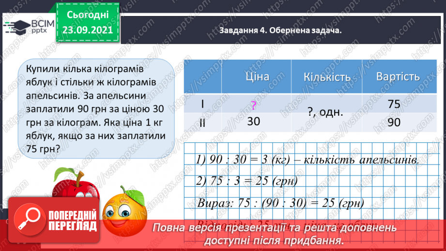 №026 - Виконуємо письмове ділення на одноцифрове число17 №026 - Виконуємо письмове ділення на одноцифрове число17