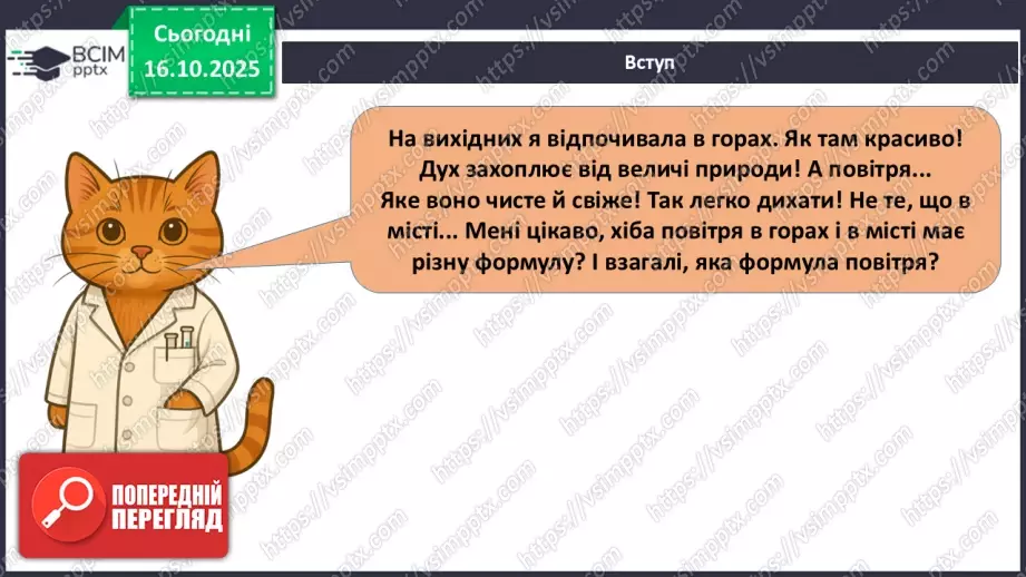 №18 - Склад повітря. Кисень як найважливіший газ життя.7 №18 - Склад повітря. Кисень як найважливіший газ життя.7