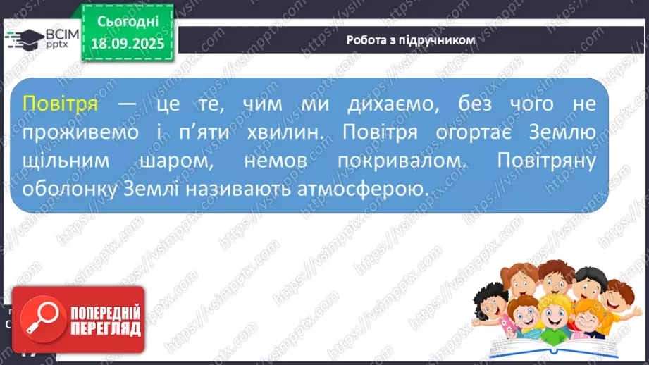 №014 - Повітряна оболонка землі. Забруднення повітря15 №014 - Повітряна оболонка землі. Забруднення повітря15