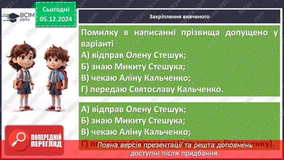 №0060 - Написання й відмінювання чоловічих і жіночих прізвищ26