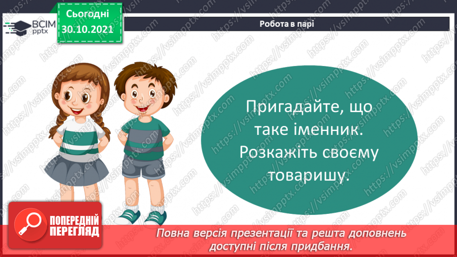 №055 - Іменник як самостійна частина мови.6 №055 - Іменник як самостійна частина мови.6