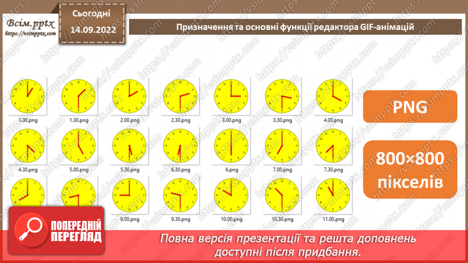 №09 - Інструктаж з БЖД. Призначення та основні функції редактора GIF-анімацій.5