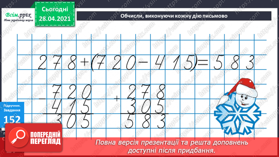№095 - Закріплення вмінь та навичок письмового додавання та віднімання трицифрових чисел.24 №095 - Закріплення вмінь та навичок письмового додавання та віднімання трицифрових чисел.24