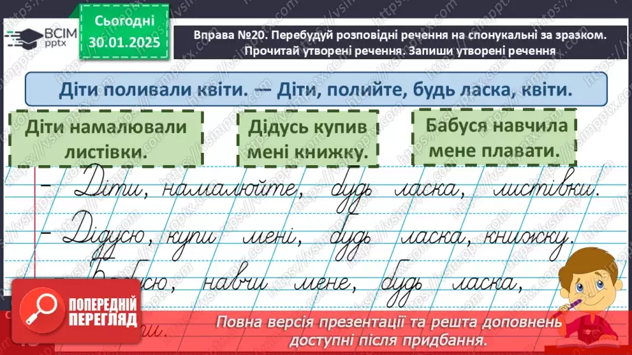 №083 - Навчаюся складати та інтонувати спонукальні речення.17 №083 - Навчаюся складати та інтонувати спонукальні речення.17