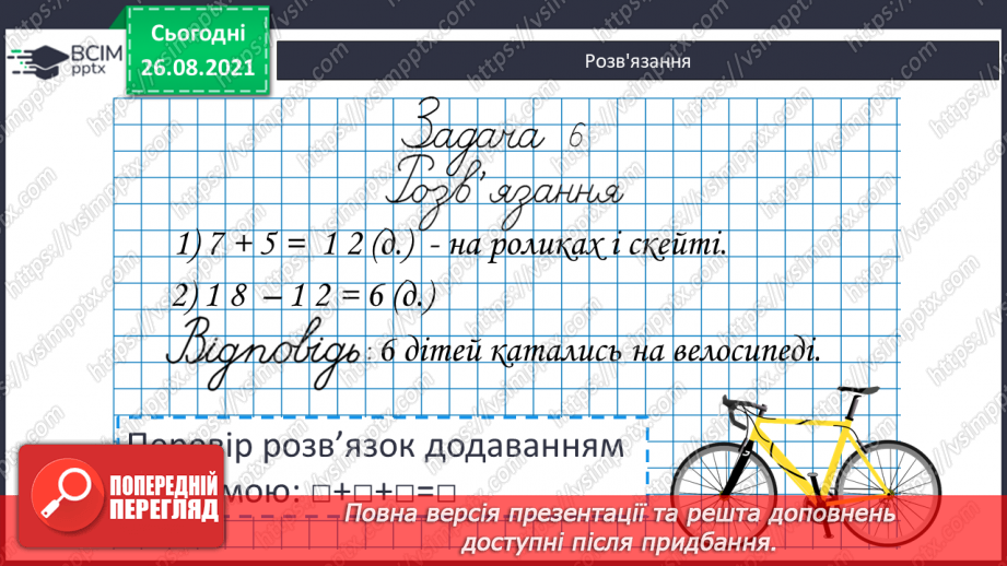 №007 - Перевірка правильності виконання дій додавання  і віднімання. Пряма й обернена задачі.20