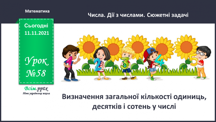 №058 - Визначення загальної кількості одиниць, десятків і сотень у числі.0 №058 - Визначення загальної кількості одиниць, десятків і сотень у числі.0