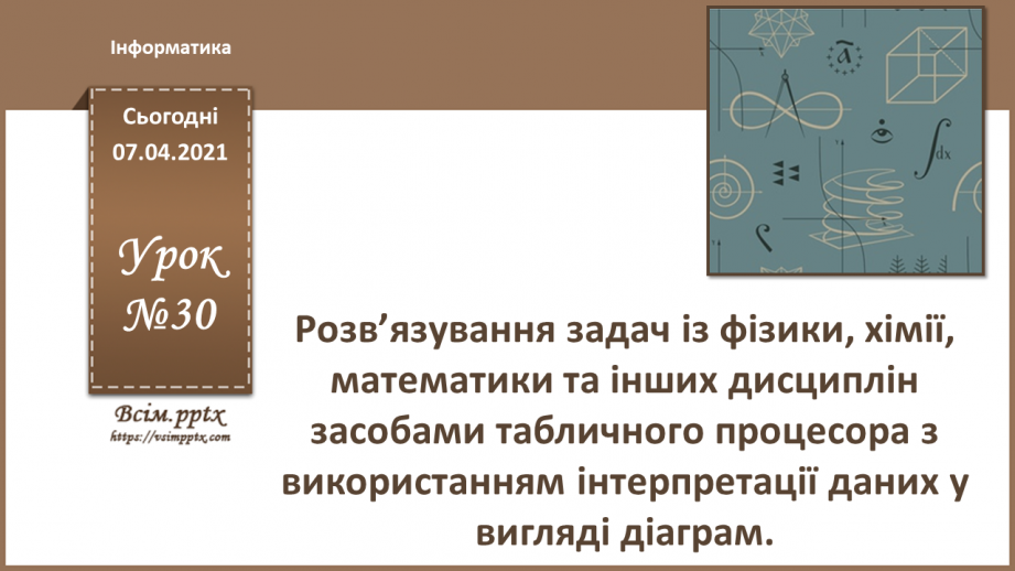 №30 - Розв’язування задач із фізики, хімії, математики та інших дисциплін засобами табличного процесора з використанням інтерпретації даних у вигляді діаграм.0