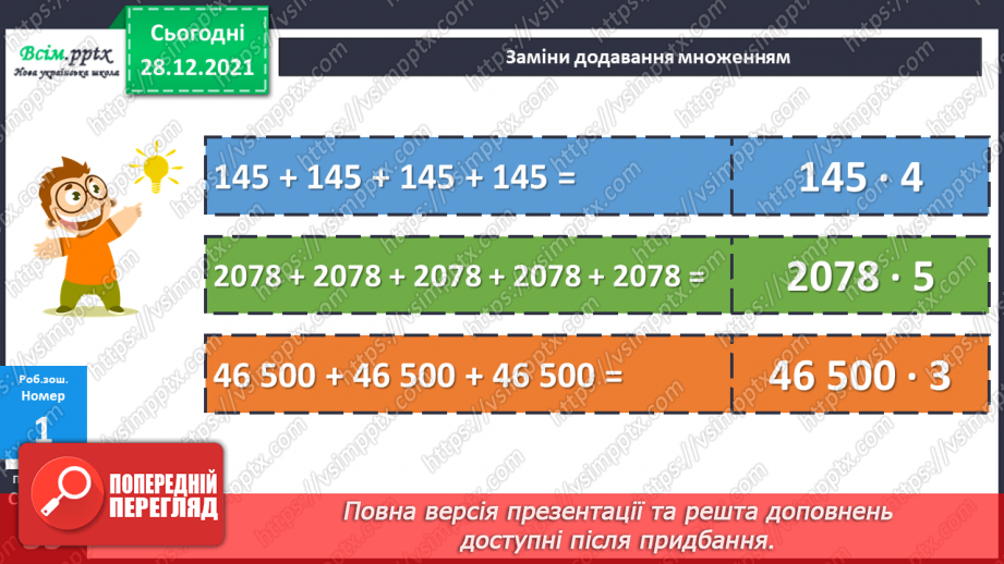 №081 - Сутність дії множення. Переставний і сполучний закони дії множення.28