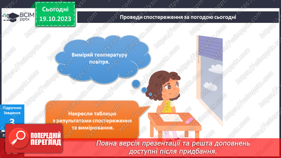 №070-71 - Я спостерігаю за погодою восени. Інформатика в інтегрованому курсі. Урок 9.Я вчуся подавати повідомлення різними способами14 №070-71 - Я спостерігаю за погодою восени. Інформатика в інтегрованому курсі. Урок 9.Я вчуся подавати повідомлення різними способами14