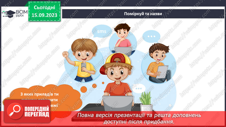 №030 - Я спілкуюсь. Інформатика в інтегрованому курсі. Урок 4. Я дізнаюсь, якою буває інформація. Я відкриваю програму8