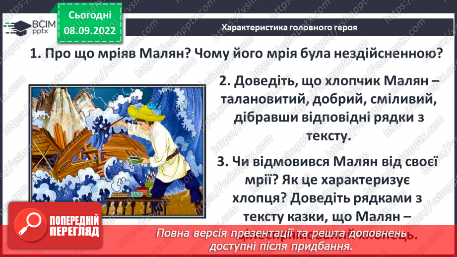 №07 - Китайська народна казка «Пензлик Маляна». Поетизація мистецтва й уславлення образу митця в казці.28