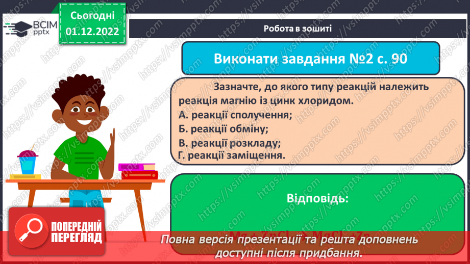 №31-32 - Значення хімічних реакцій у природі, промисловості, побуті.7 №31-32 - Значення хімічних реакцій у природі, промисловості, побуті.7