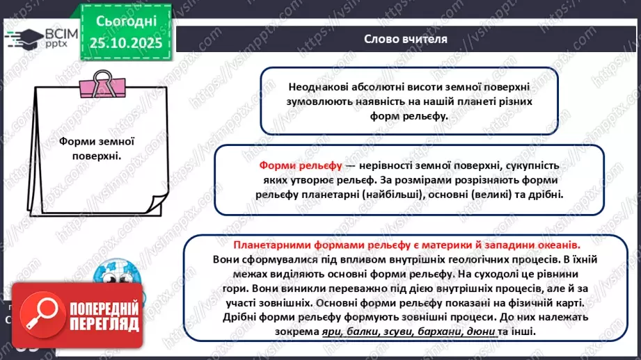 №19 - Форми земної поверхні та рельєф України.6 №19 - Форми земної поверхні та рельєф України.6