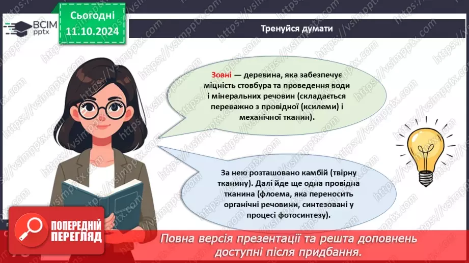 №23 - Тканини і органи рослин.6 №23 - Тканини і органи рослин.6